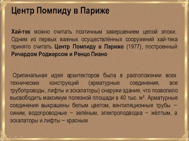 Хай-тек можно считать поэтичным завершением целой эпохи. Одним из первых важных