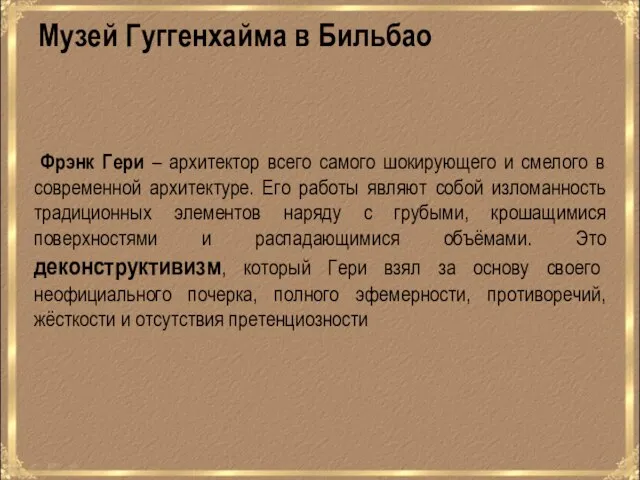 Фрэнк Гери – архитектор всего самого шокирующего и смелого в современной