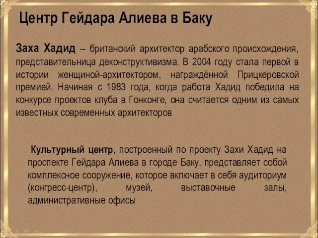 Заха Хадид -- британский архитектор арабского происхождения, представительница деконструктивизма. В 2004