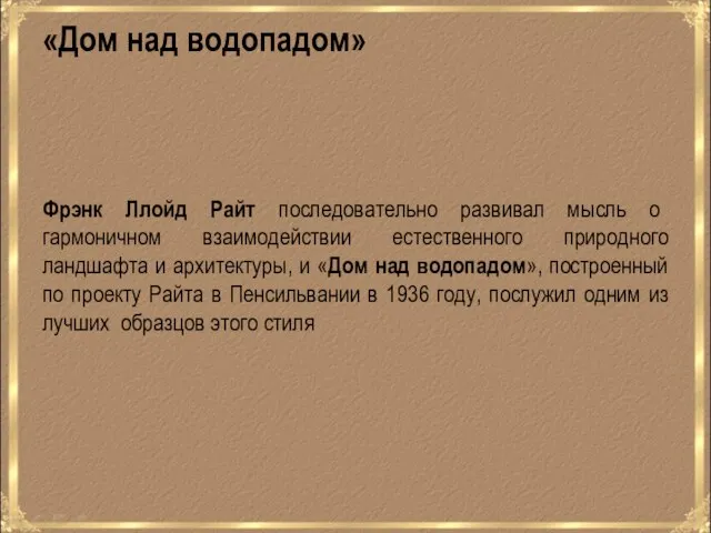 Фрэнк Ллойд Райт последовательно развивал мысль о гармоничном взаимодействии естественного природного