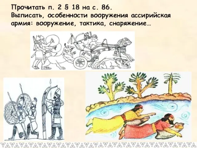 Прочитать п. 2 § 18 на с. 86. Выписать, особенности вооружения ассирийская армия: вооружение, тактика, снаряжение…