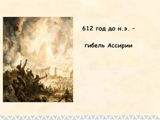 612 год до н.э. – гибель Ассирии