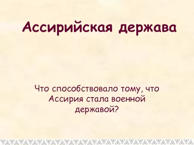 Ассирийская держава Что способствовало тому, что Ассирия стала военной державой?