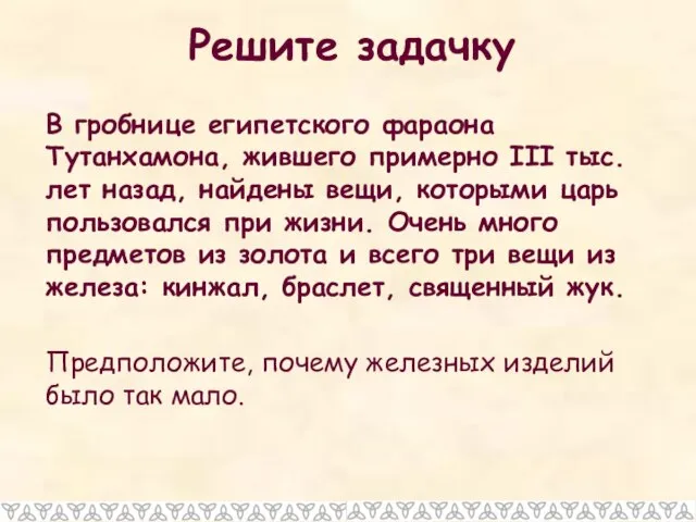 Решите задачку В гробнице египетского фараона Тутанхамона, жившего при­мерно III тыс.