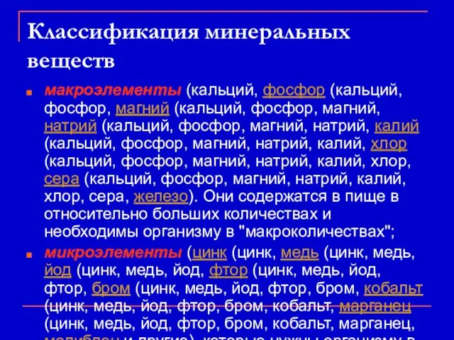 Классификация минеральных веществ макроэлементы (кальций, фосфор (кальций, фосфор, магний (кальций, фосфор,