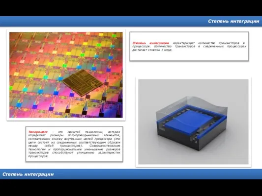 Степень интеграции Степень интеграции Степень интеграции характеризует количество транзисторов в процессоре.