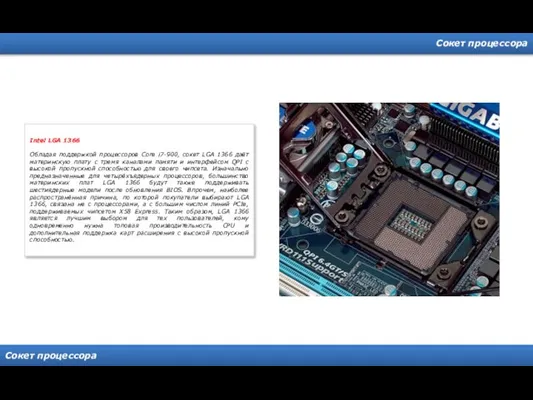 Сокет процессора Сокет процессора Intel LGA 1366 Обладая поддержкой процессоров Core