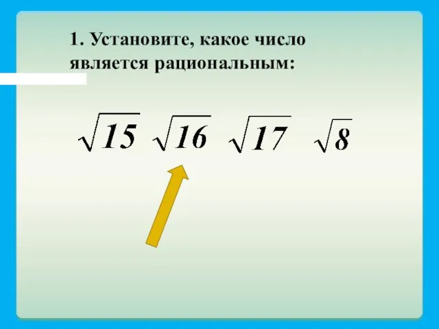 1. Установите, какое число является рациональным: