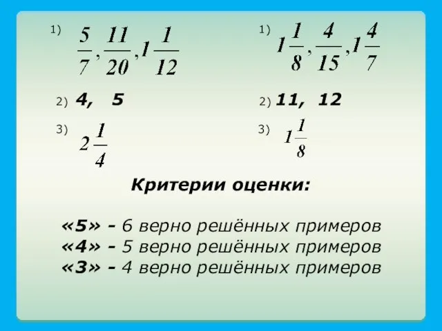 Критерии оценки: «5» - 6 верно решённых примеров «4» - 5