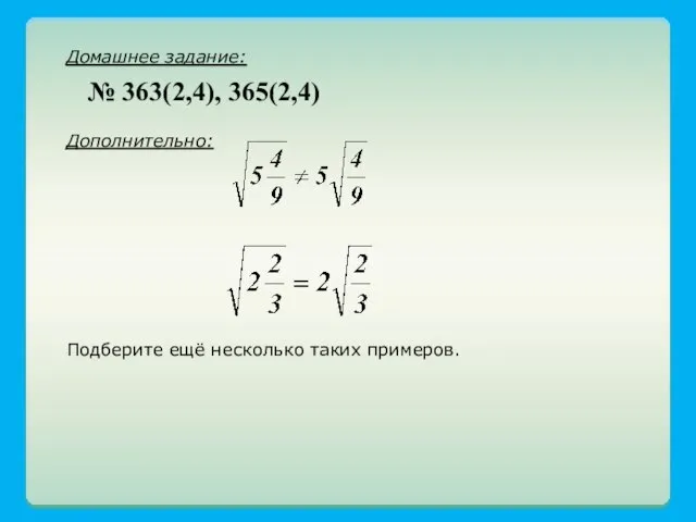 Домашнее задание: Дополнительно: Подберите ещё несколько таких примеров. № 363(2,4), 365(2,4)