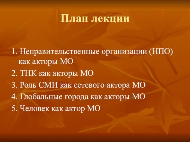 План лекции 1. Неправительственные организации (НПО) как акторы МО 2. ТНК