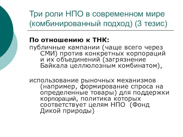 Три роли НПО в современном мире (комбинированный подход) (3 тезис) По