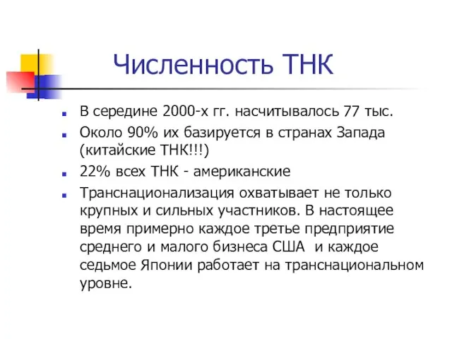 Численность ТНК В середине 2000-х гг. насчитывалось 77 тыс. Около 90%