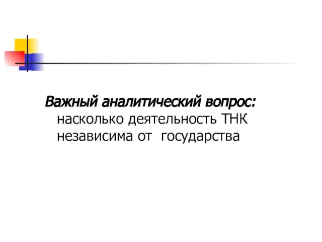 Важный аналитический вопрос: насколько деятельность ТНК независима от государства