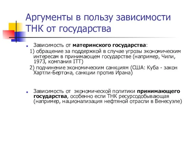 Аргументы в пользу зависимости ТНК от государства Зависимость от материнского государства: