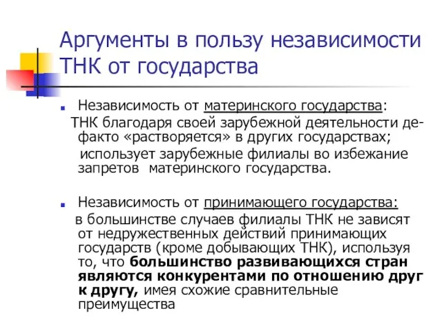 Аргументы в пользу независимости ТНК от государства Независимость от материнского государства: