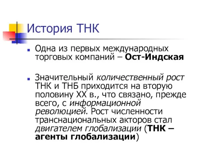 История ТНК Одна из первых международных торговых компаний – Ост-Индская Значительный