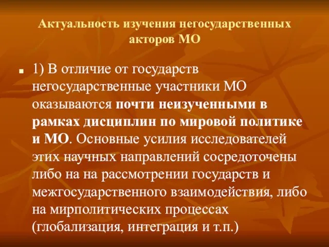 Актуальность изучения негосударственных акторов МО 1) В отличие от государств негосударственные