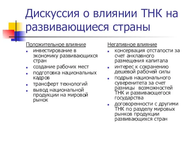 Дискуссия о влиянии ТНК на развивающиеся страны Положительное влияние инвестирование в