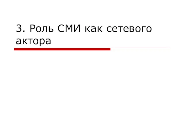 3. Роль СМИ как сетевого актора