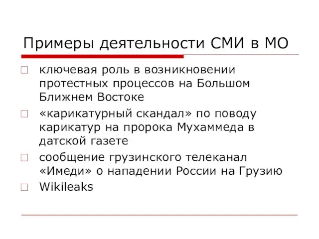 Примеры деятельности СМИ в МО ключевая роль в возникновении протестных процессов