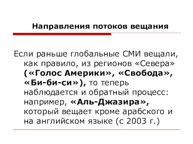 Направления потоков вещания Если раньше глобальные СМИ вещали, как правило, из