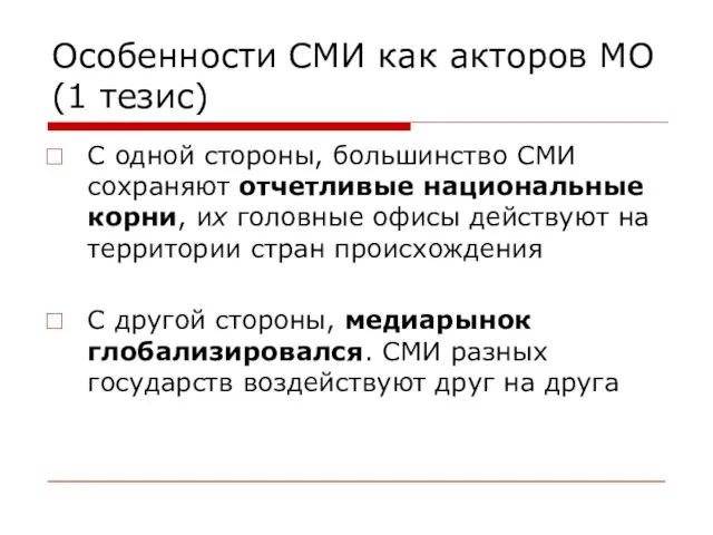 Особенности СМИ как акторов МО (1 тезис) С одной стороны, большинство