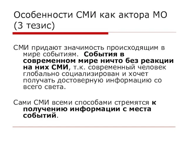 Особенности СМИ как актора МО (3 тезис) СМИ придают значимость происходящим