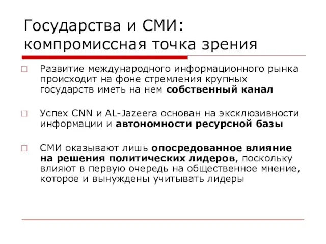 Государства и СМИ: компромиссная точка зрения Развитие международного информационного рынка происходит