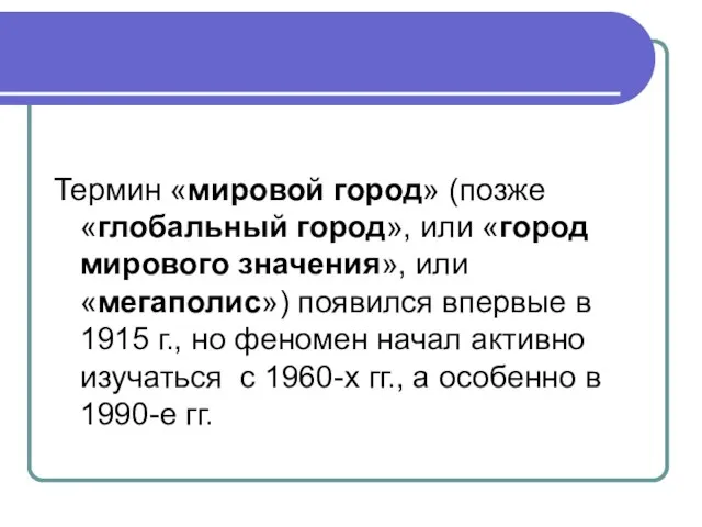 Термин «мировой город» (позже «глобальный город», или «город мирового значения», или