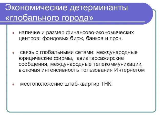 Экономические детерминанты «глобального города» наличие и размер финансово-экономических центров: фондовых бирж,