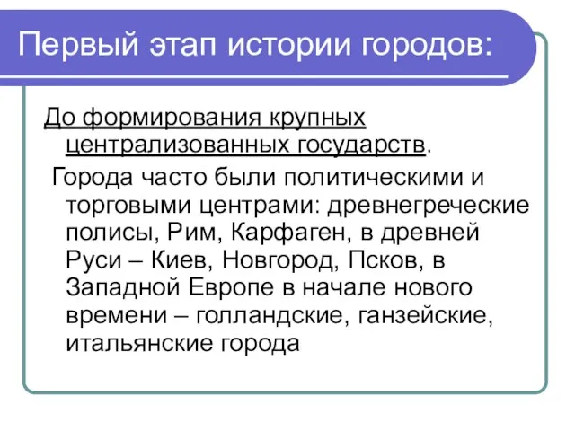 Первый этап истории городов: До формирования крупных централизованных государств. Города часто