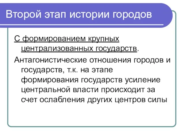 Второй этап истории городов С формированием крупных централизованных государств. Антагонистические отношения