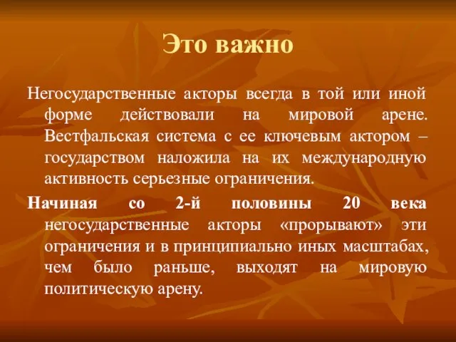 Это важно Негосударственные акторы всегда в той или иной форме действовали