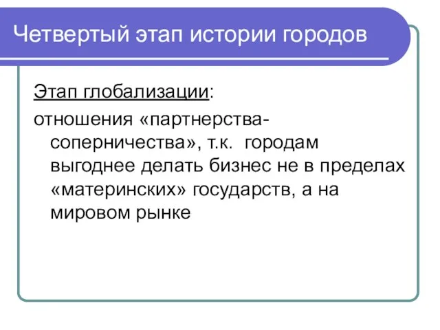 Четвертый этап истории городов Этап глобализации: отношения «партнерства-соперничества», т.к. городам выгоднее