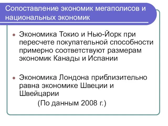 Сопоставление экономик мегаполисов и национальных экономик Экономика Токио и Нью-Йорк при