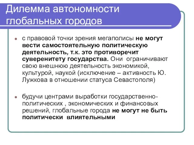 Дилемма автономности глобальных городов с правовой точки зрения мегаполисы не могут