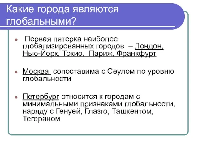 Какие города являются глобальными? Первая пятерка наиболее глобализированных городов – Лондон,