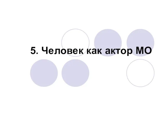 5. Человек как актор МО