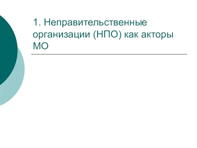 1. Неправительственные организации (НПО) как акторы МО