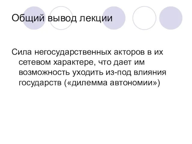 Общий вывод лекции Сила негосударственных акторов в их сетевом характере, что