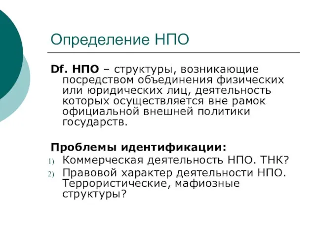 Определение НПО Df. НПО – структуры, возникающие посредством объединения физических или