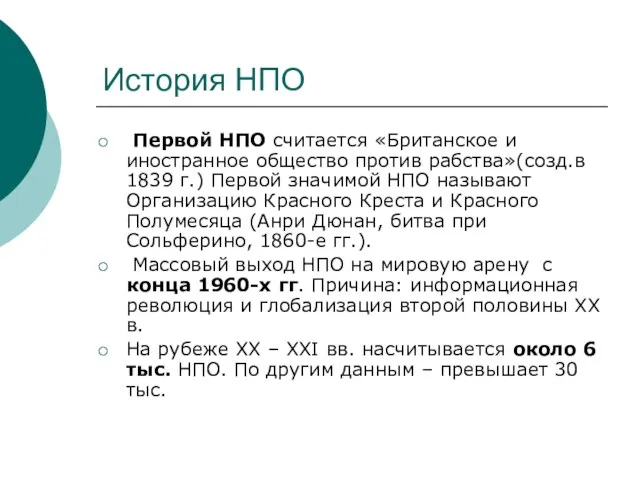 История НПО Первой НПО считается «Британское и иностранное общество против рабства»(созд.в