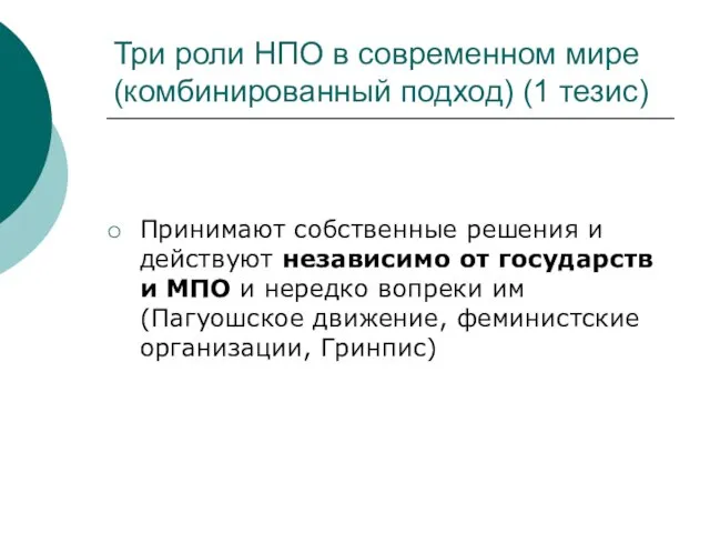 Три роли НПО в современном мире (комбинированный подход) (1 тезис) Принимают