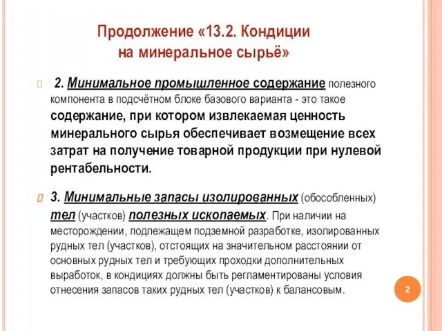 2. Минимальное промышленное содержание полезного компонента в подсчётном блоке базового варианта