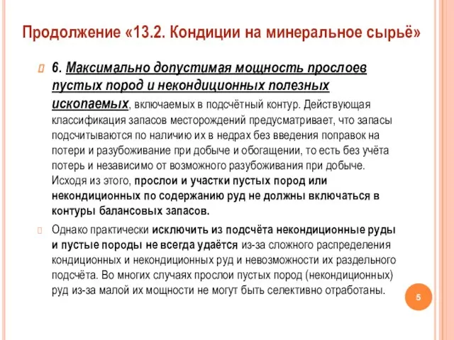 6. Максимально допустимая мощность прослоев пустых пород и некондиционных полезных ископаемых,