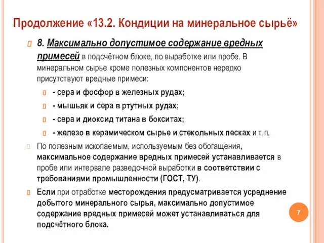 8. Максимально допустимое содержание вредных примесей в подсчётном блоке, по выработке