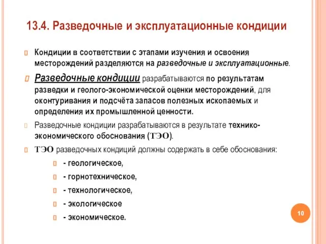 Кондиции в соответствии с этапами изучения и освоения месторождений разделяются на