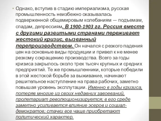 Однако, вступив в стадию империализма, русская промышленность неизбежно оказывалась подверженной общемировым