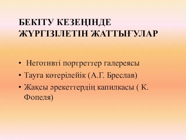 БЕКІТУ КЕЗЕҢІНДЕ ЖҮРГІЗІЛЕТІН ЖАТТЫҒУЛАР Неготивті портреттер галереясы Тауға көтерілейік (А.Г. Бреслав)